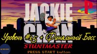 Прохождение Jackie Chan: Stuntmaster на PS1 (Уровень #15 + Финальный Босс)
