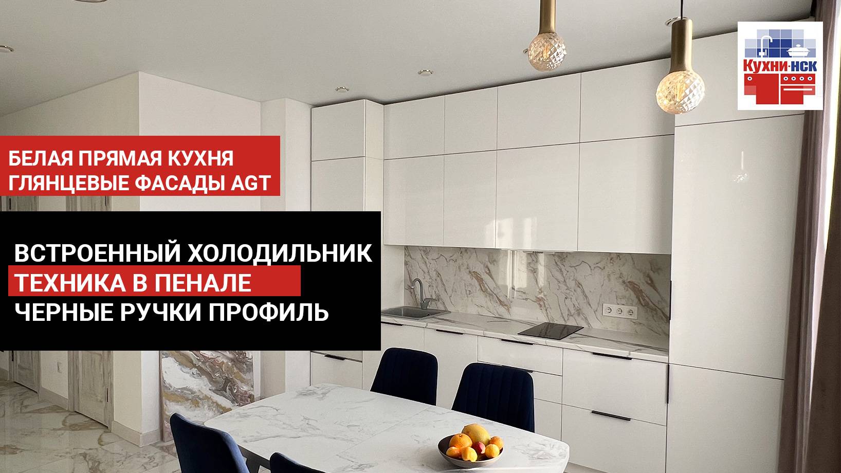 Прямая кухня с белоснежными фасадами AGT, черные ручки профиль, встроенный холодильник