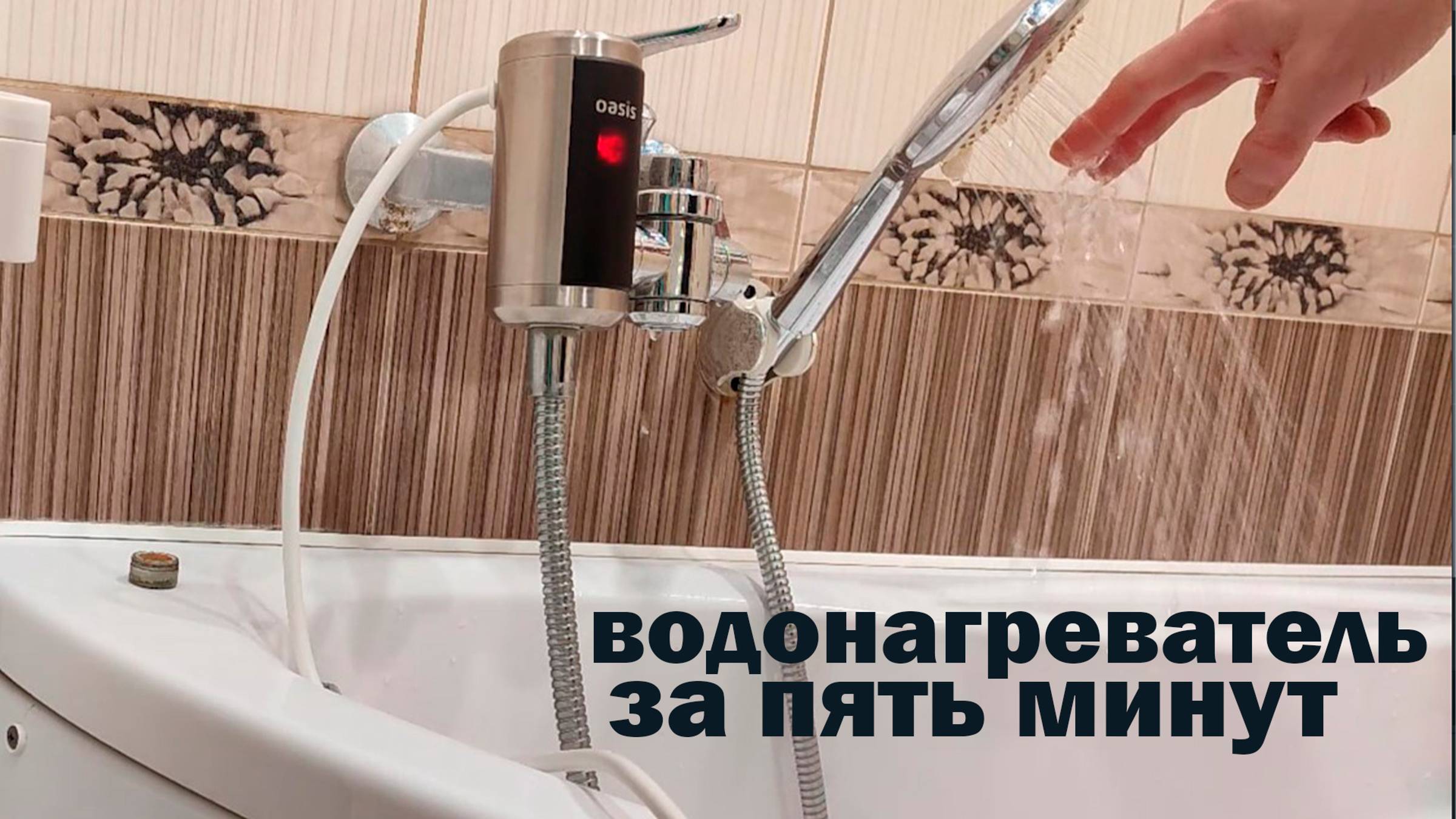 ВОДОНАГРЕВАТЕЛЬ Установить ЗА Пять МИНУТ