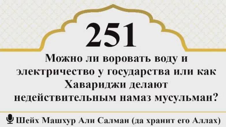 Можно ли воровать воду у государства как это делают хавариджи