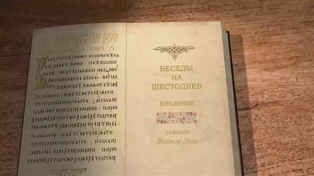 Лега В.П. Беседы на Шестоднев. Введение