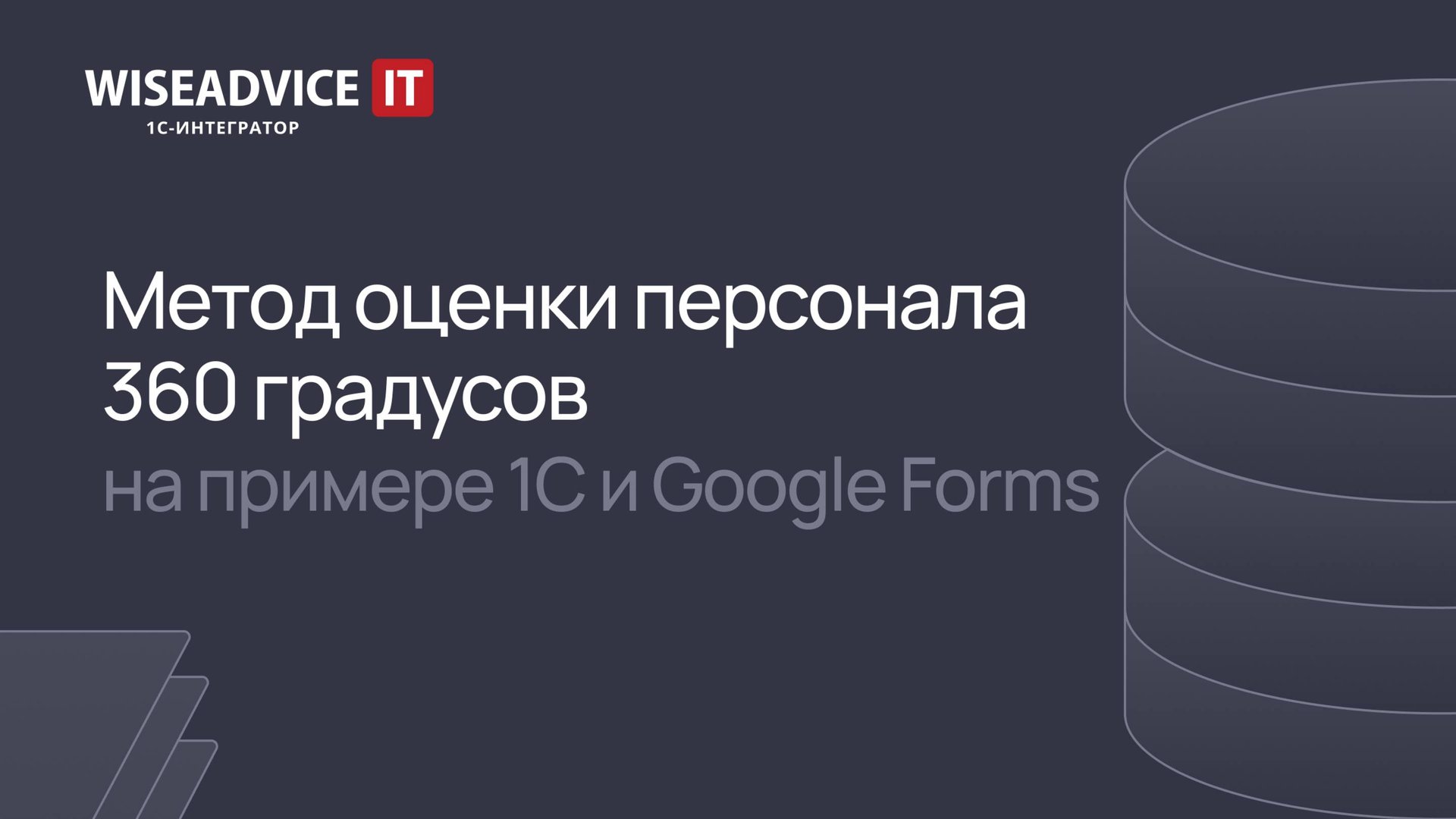 Метод оценки персонала 360 градусов на примере 1С и Google форм