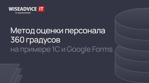 Метод оценки персонала 360 градусов на примере 1С и Google форм