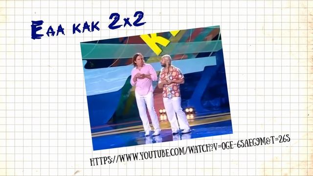 Еда как 2х2 репка