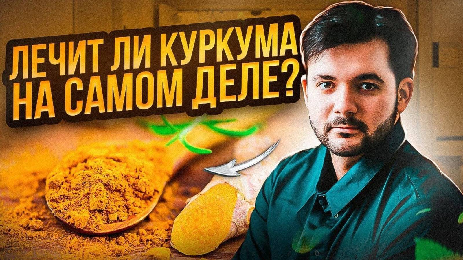 ИМЕННО ПОЭТОМУ НУЖНО УПОТРЕБЛЯТЬ КУРКУМУ. Мало кто знает об этих свойствах куркумина.