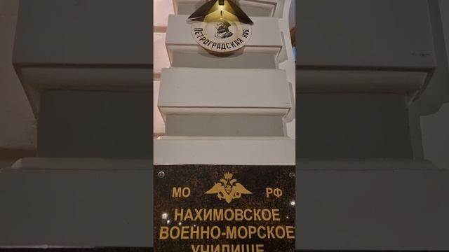 Крейсер Аврора и Нахимовское училище