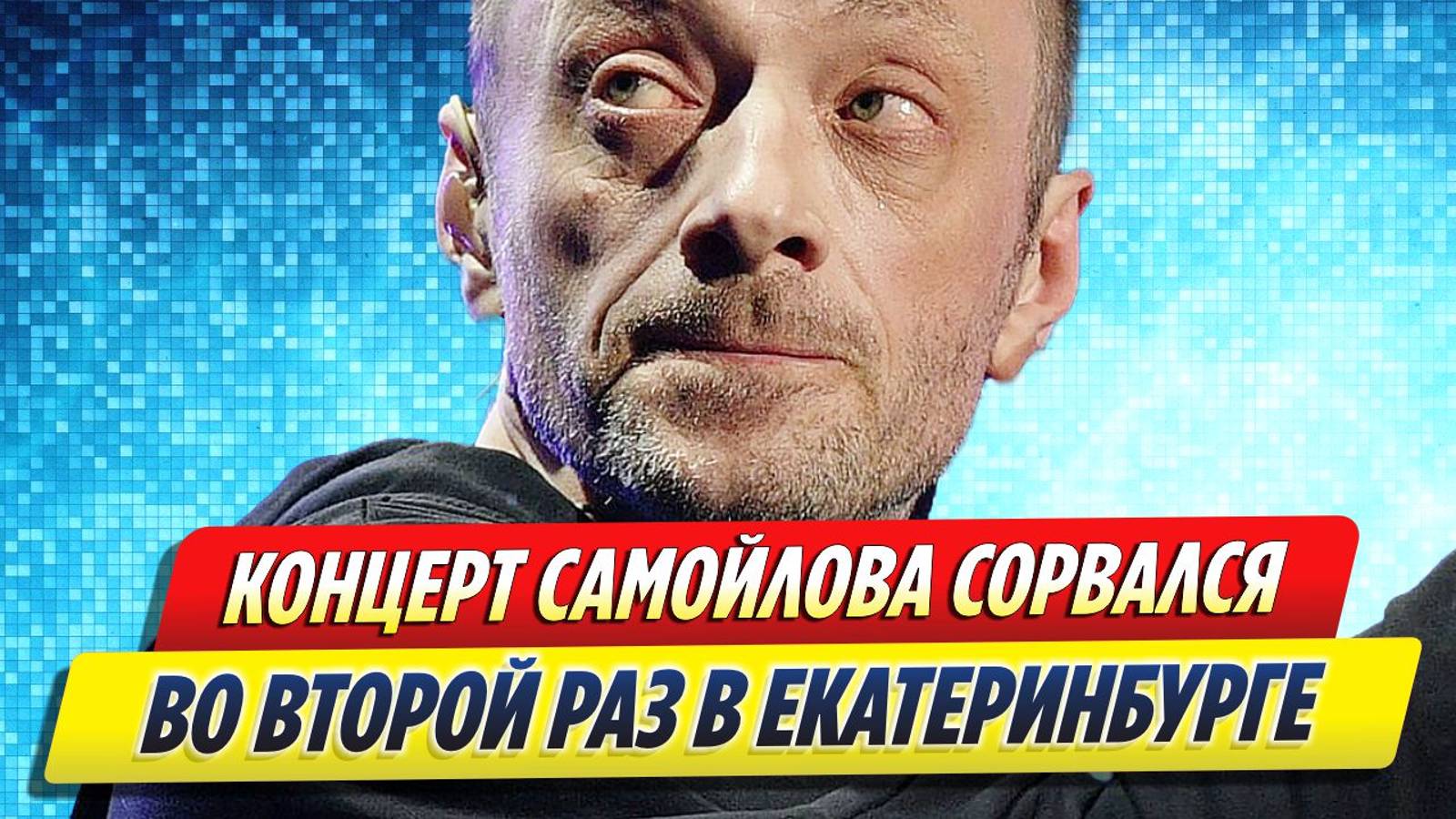 Новости Шоу-Бизнеса ★ Концерт Глеба Самойлова сорвался в Екатеринбурге во второй раз