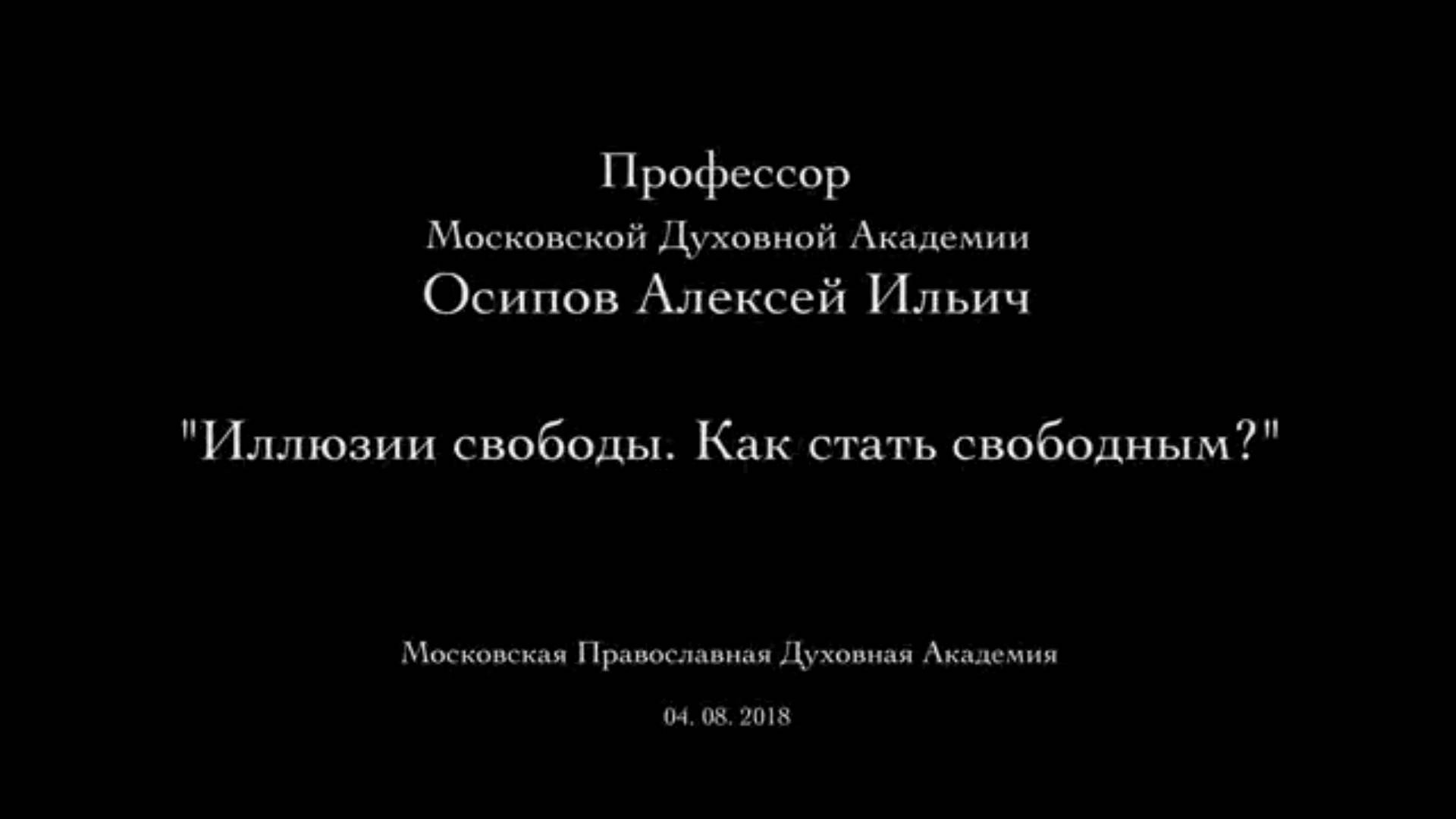Иллюзии свободы. Как стать свободны? Свобода от страстей – величайшее благо человека.А.И.Осипов