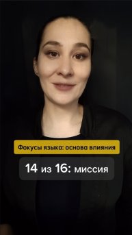 ⚡ То, ради чего всё это. Фокусы языка: основа влияния 14 из 16. Марина Моськина