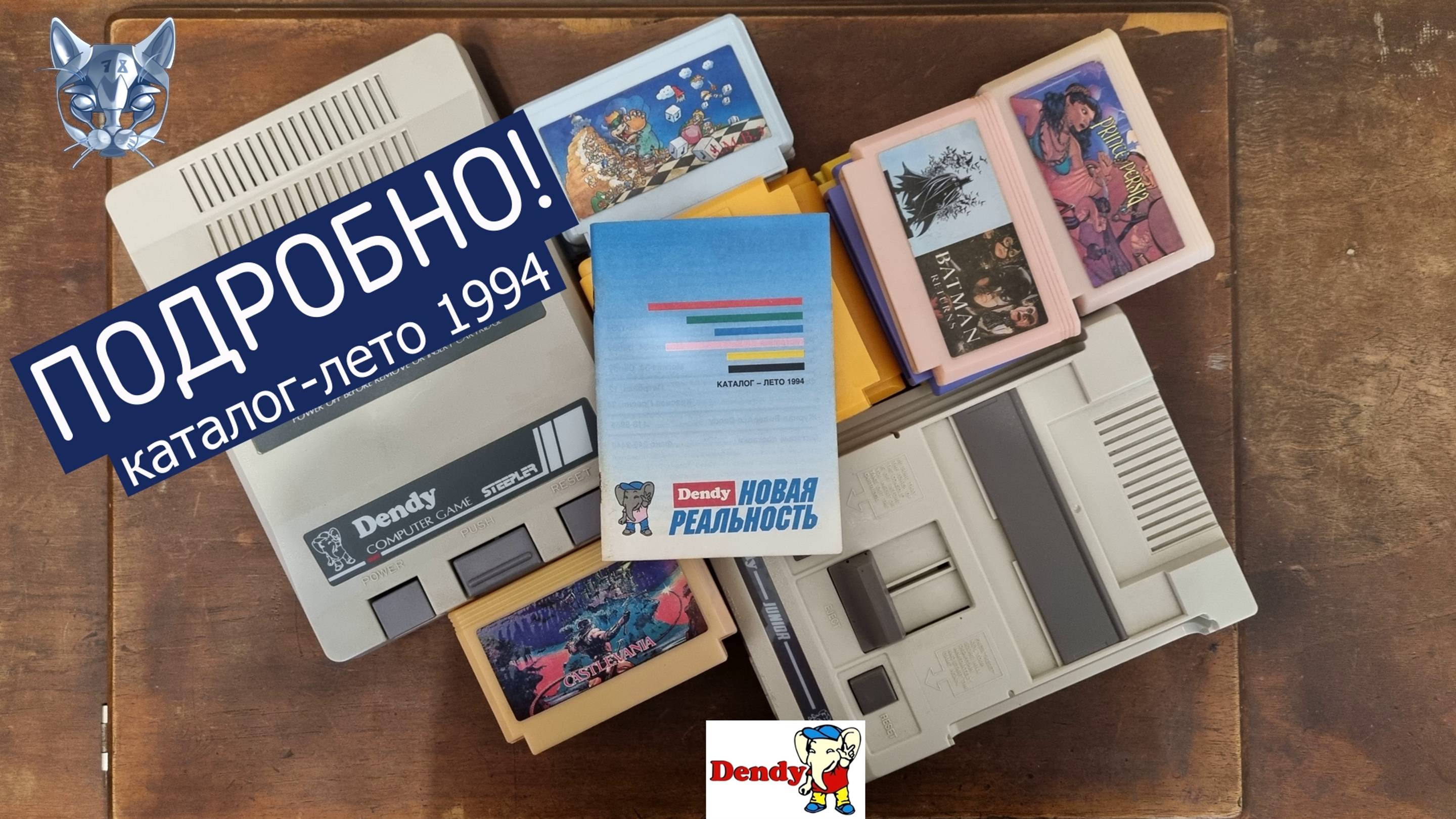 Dendy каталог лето 1994 Подробно