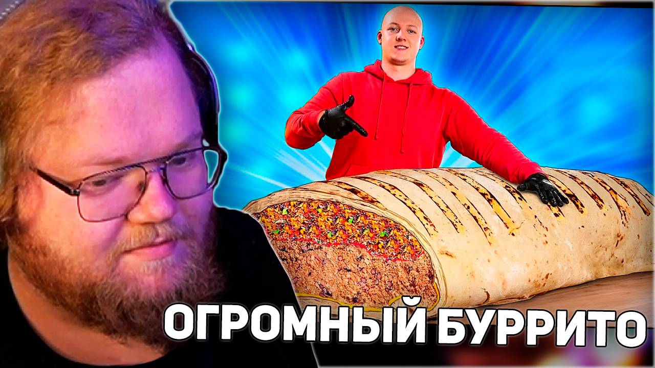 РЕАКЦИЯ T2x2: Я СДЕЛАЛ ГИГАНТСКИЙ БУРРИТО ВЕСОМ 125 КИЛОГРАММ