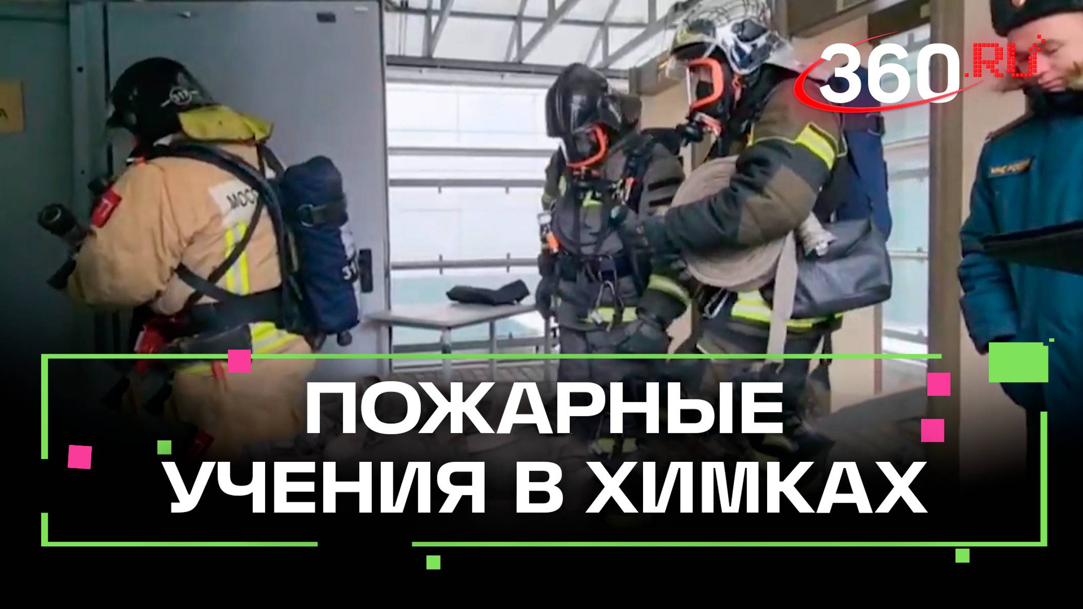 Безопасность на уровне. Как прошли пожарные учения в Химках?