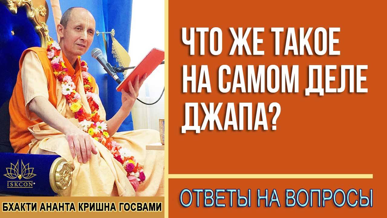 Что же такое на самом деле Джапа - медитация?