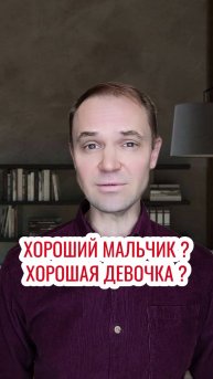 Хороший мальчик, хорошая девочка ?