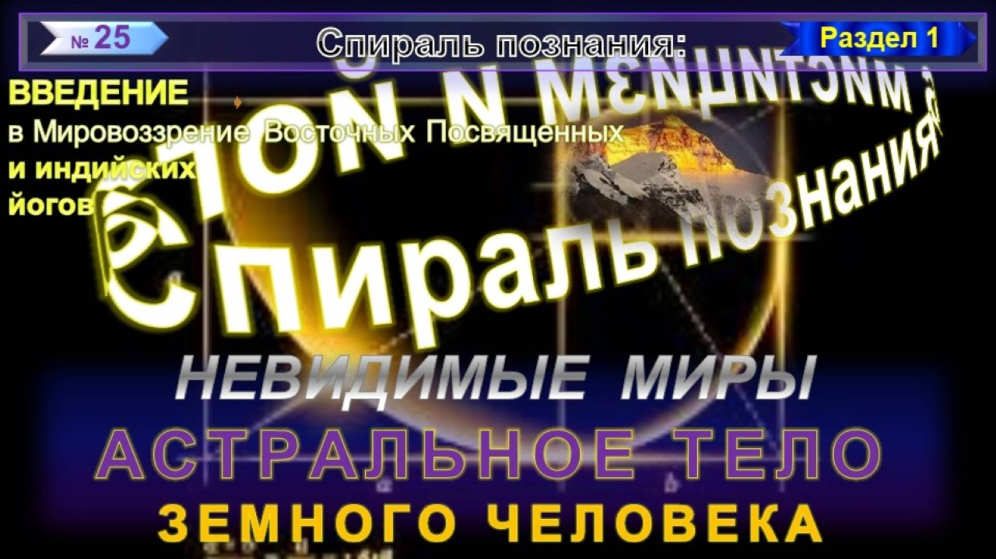 (25) АСТРАЛЬНОЕ ТЕЛО ЗЕМНОГО ЧЕЛОВЕКА - НЕВИДИМЫЕ МИРЫ - СПИРАЛЬ ПОЗНАНИЯ