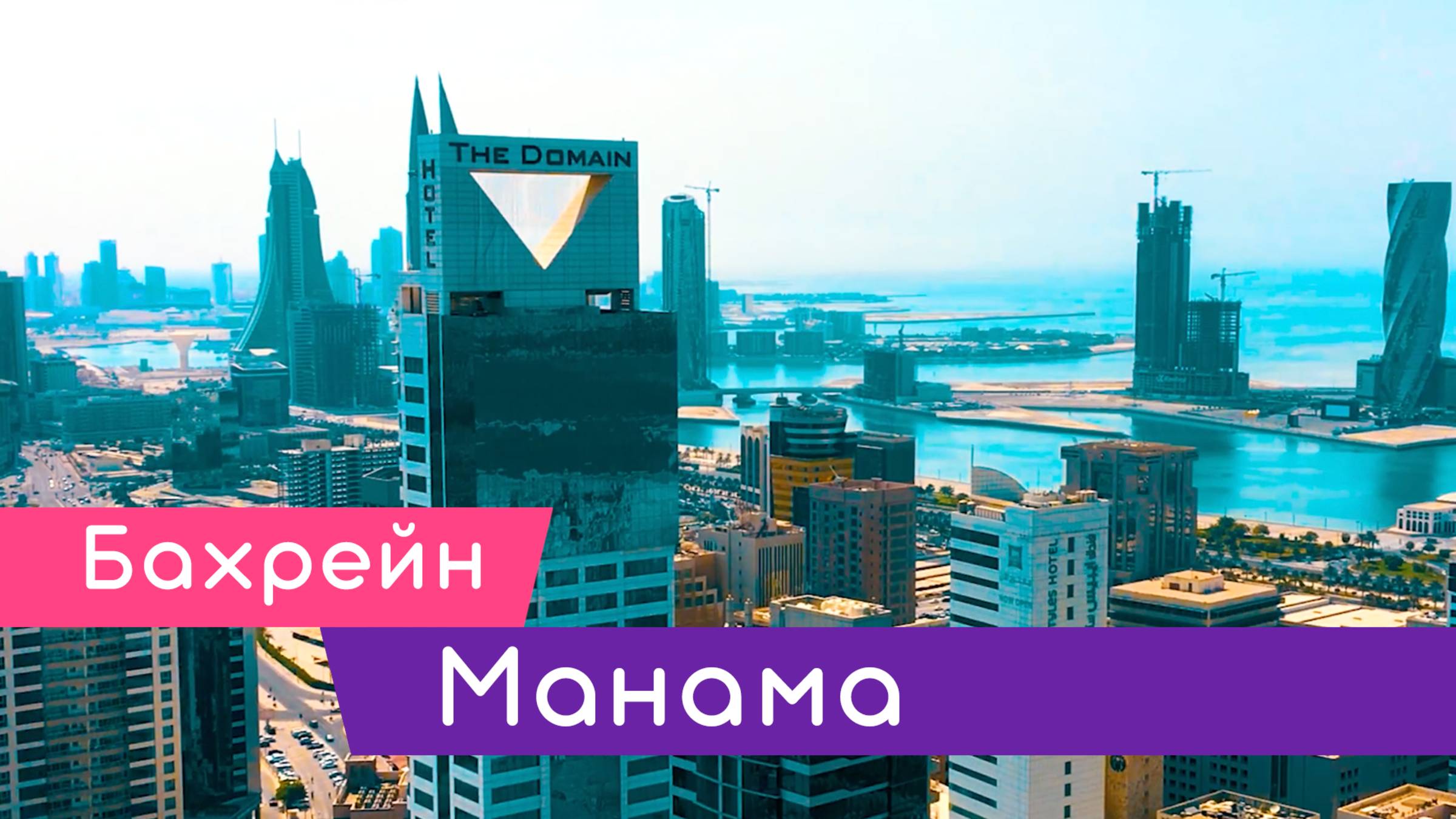 Манама - Бахрейн | Лысый