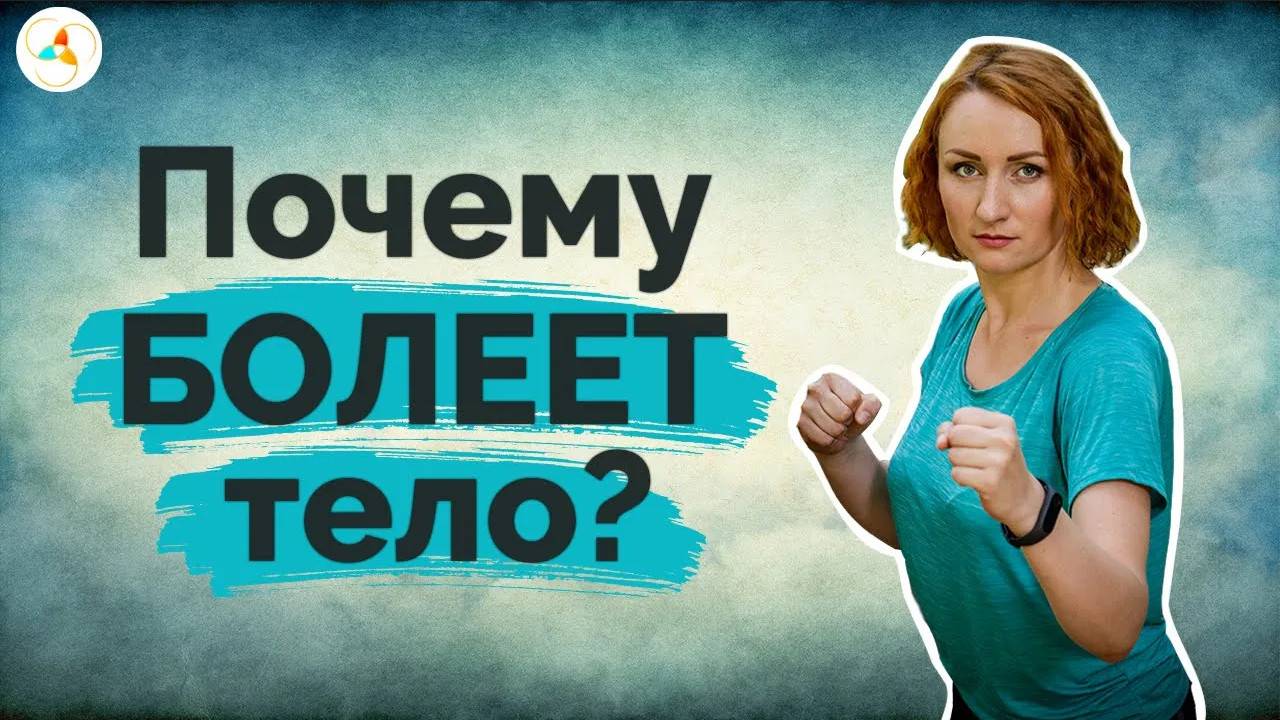 Откуда берутся болезни, недомогания и скачки настроения - в этом видео