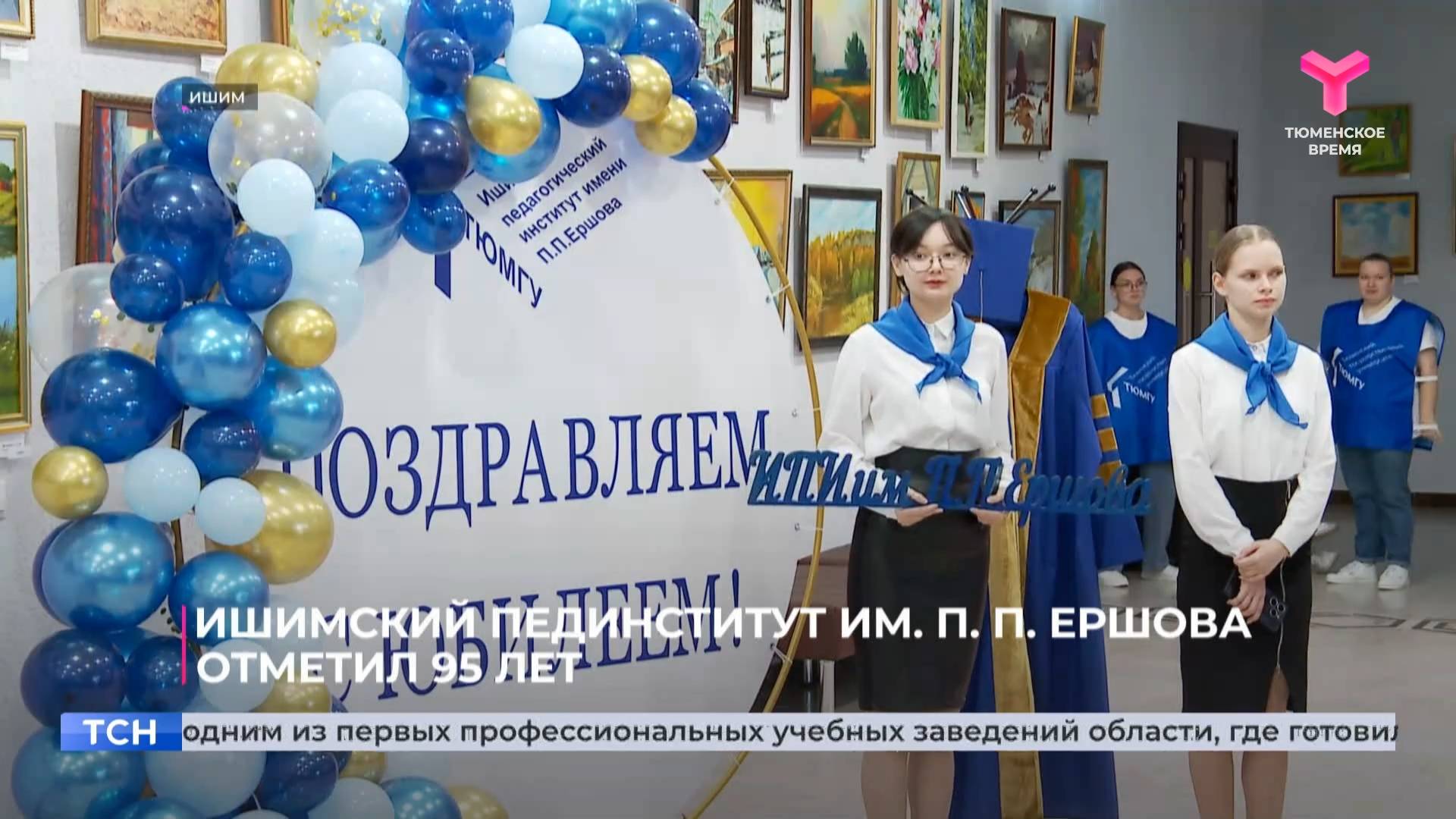 Ишимский пединститут им. П. П. Ершова отметил 95 лет