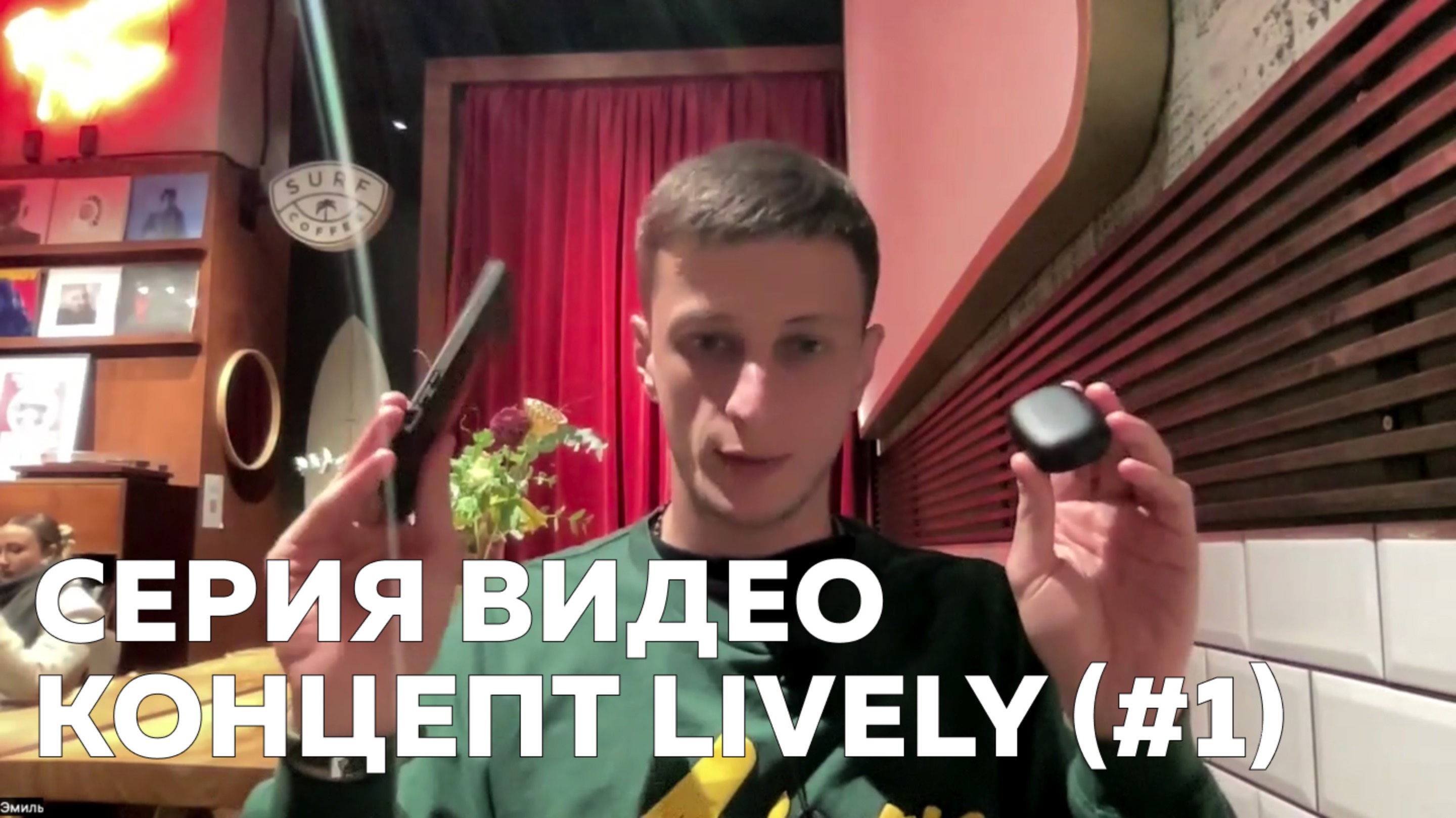 Серия видео концепт Lively (#1)