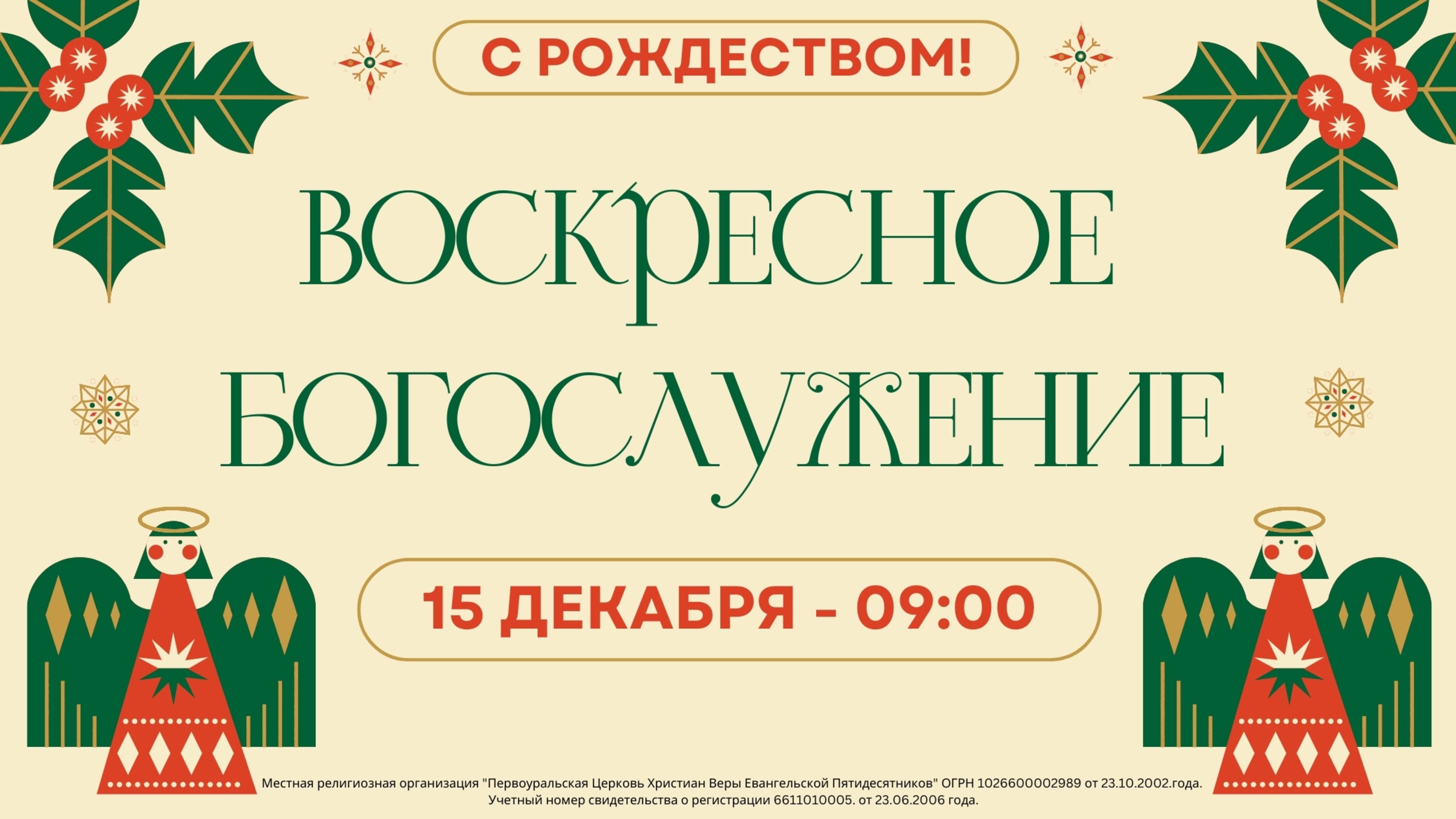 15.12.2024 / Воскресное Богослужение / 09:00 / Проповедует А.Черноскутов