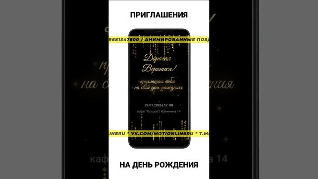 Анимированные поздравления, приглашения и открытки
