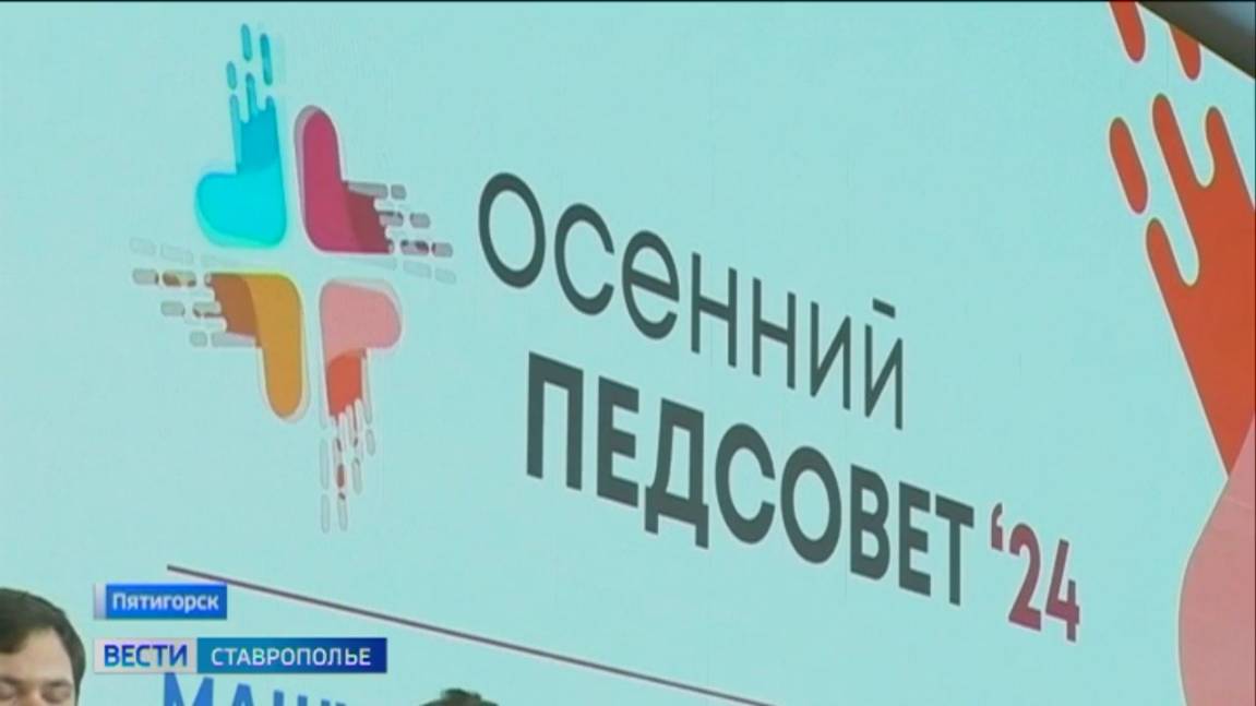 В Пятигорске обсудили роль наставничества в образовании