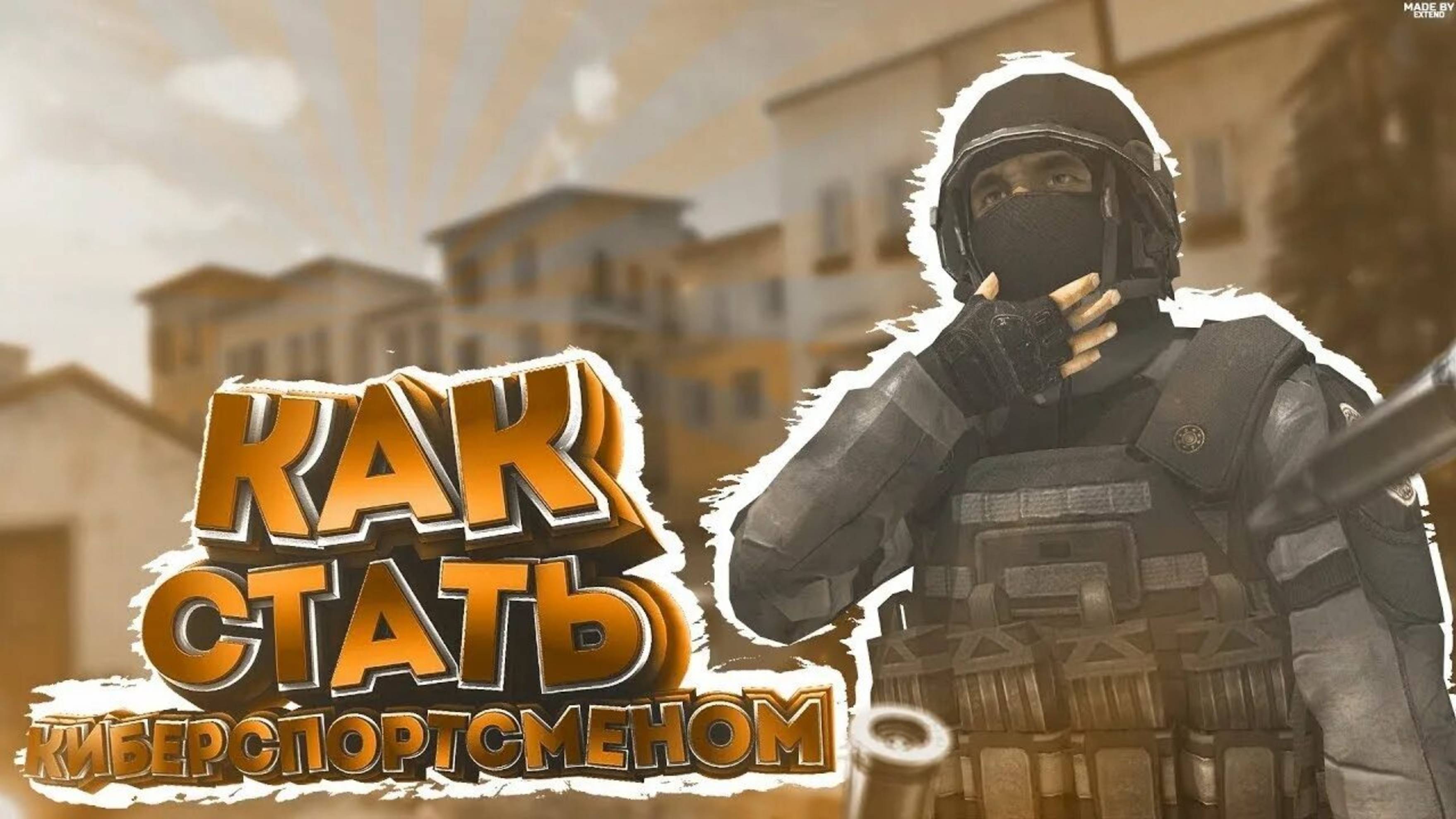 Туториал как хорошо играть в стендофф 2