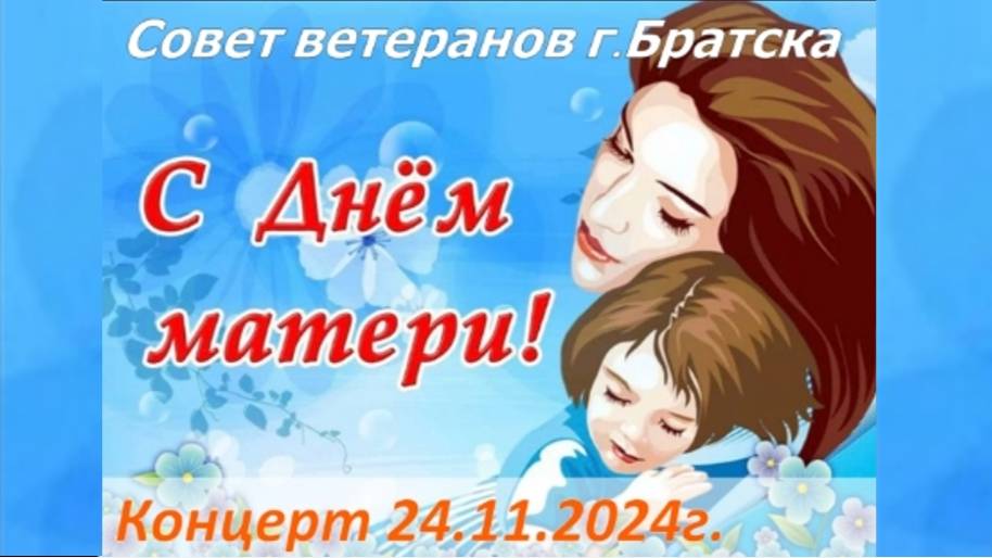 Марина Токарева предлагает: Концерт ко "Дню матери" 24.11.2024г. Совет ветеранов г.Братска