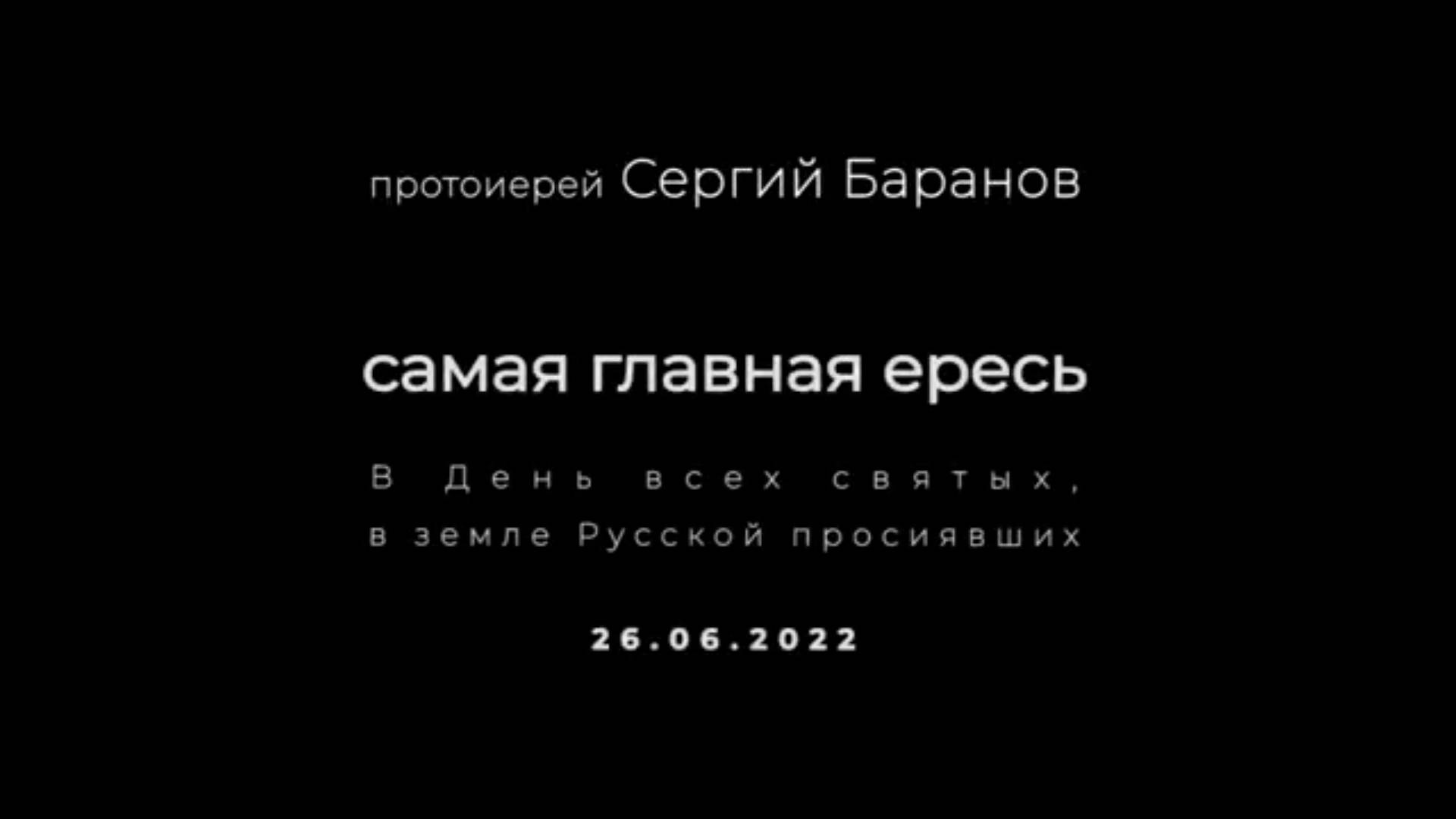 Самая главная ересь. Протоиерей Сергий Баранов 26 июня 2022 год