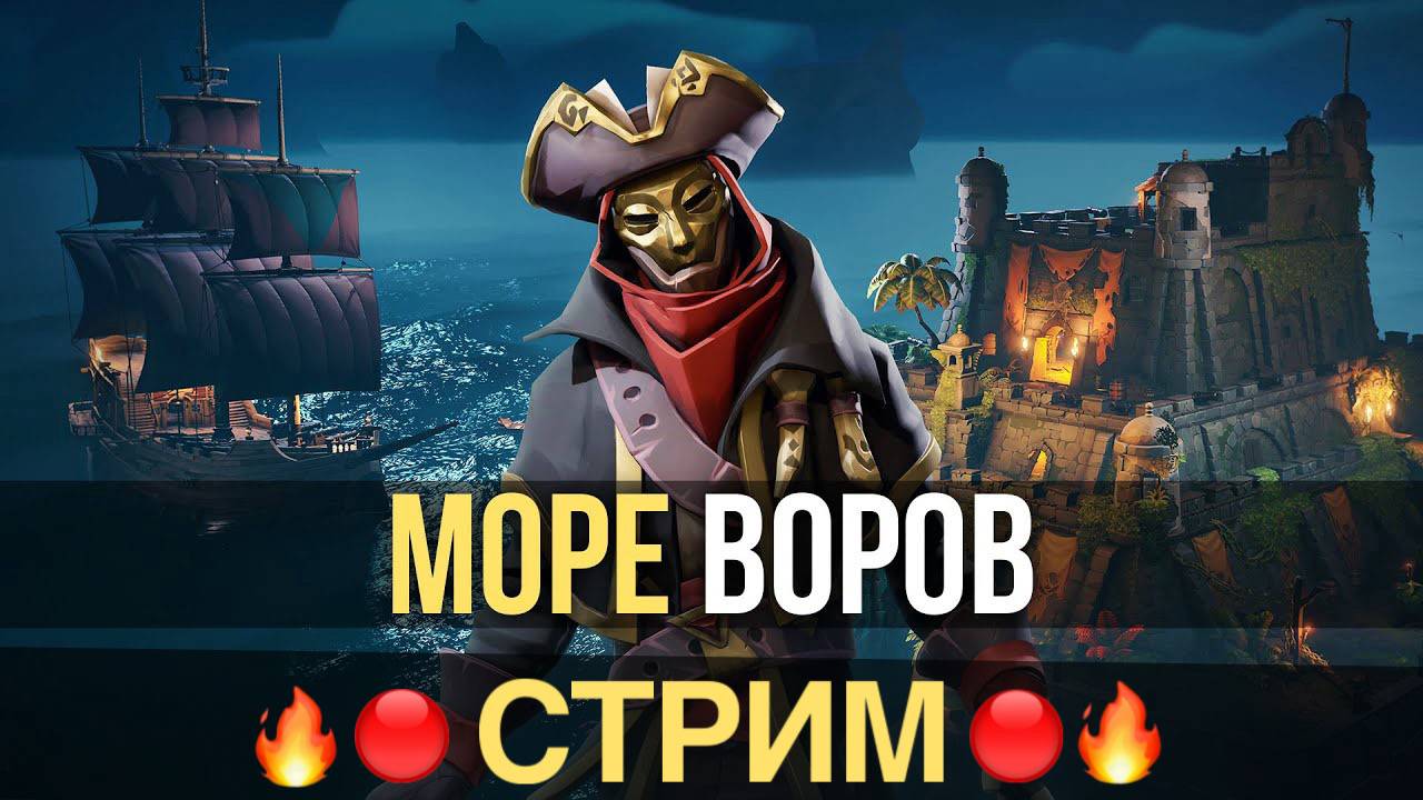 🎮🎧🔥🔴 Sea of thieves, Море воров СТРИМ! 🔴🔥🎮🎧