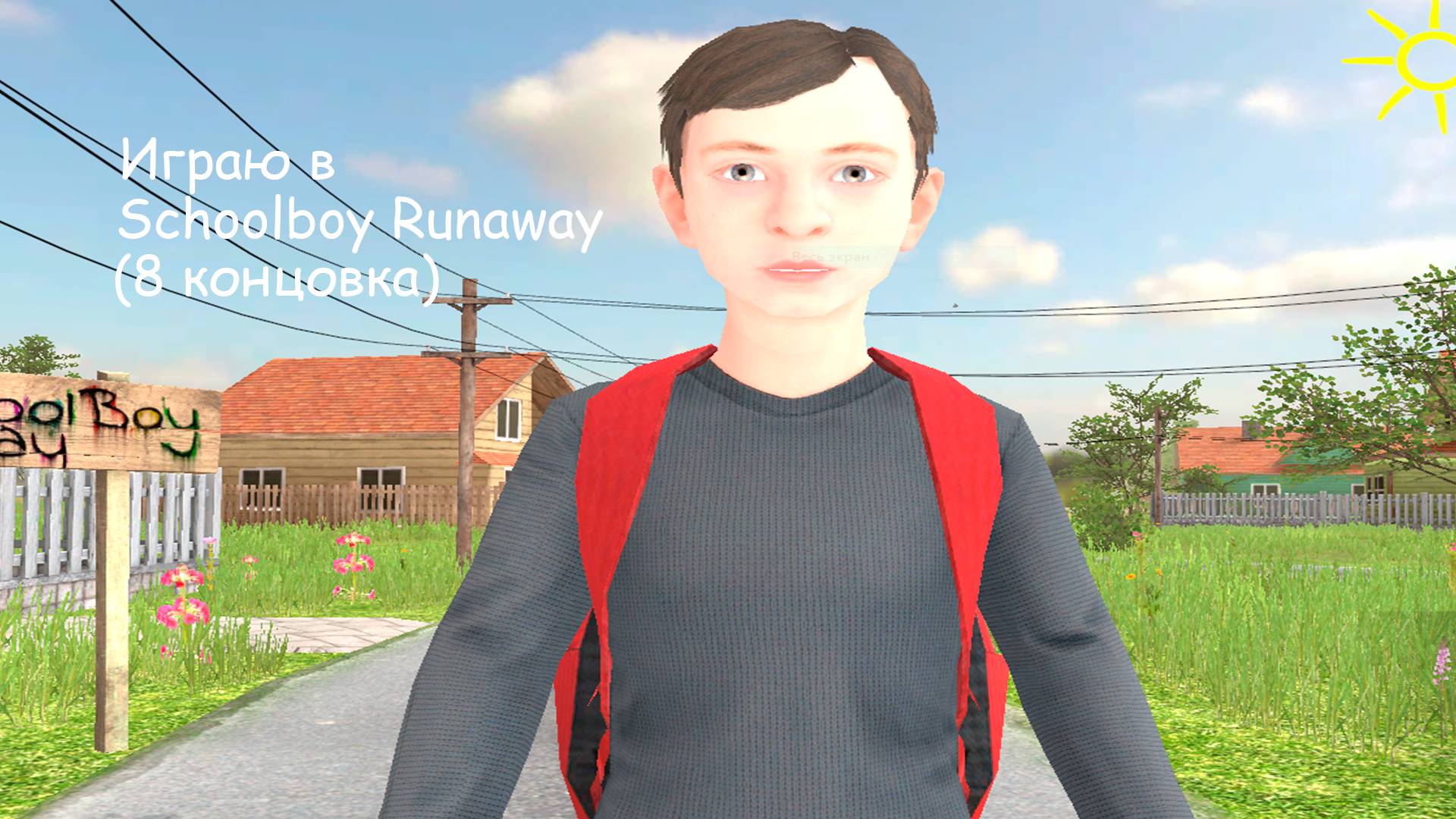 Играю в Schoolboy Runaway (8 концовка)