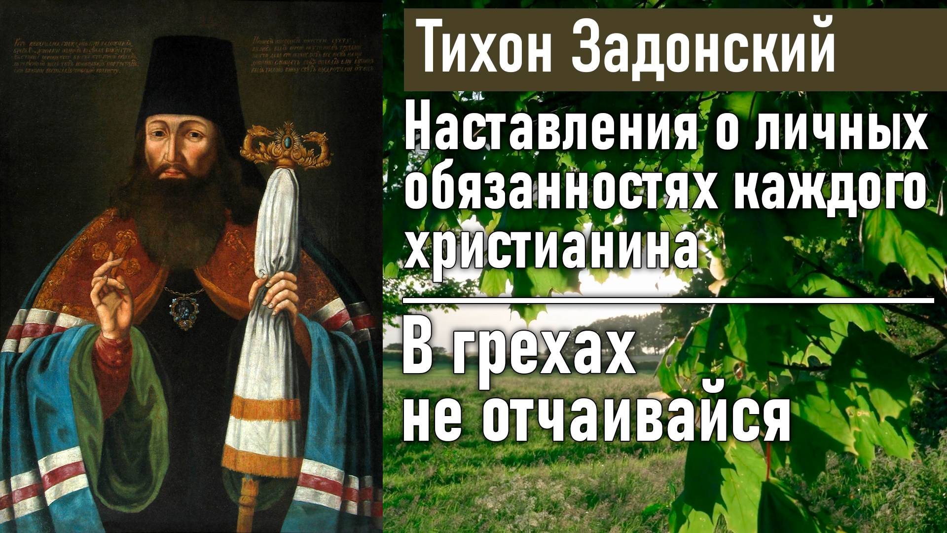 В грехах не отчаивайся, но с раскаянием обращайся к милости Божией / Тихон Задонский - наставления