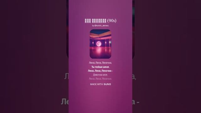 Suno (feat Алексей Коротин) - Про Леночку (90s)  кавер