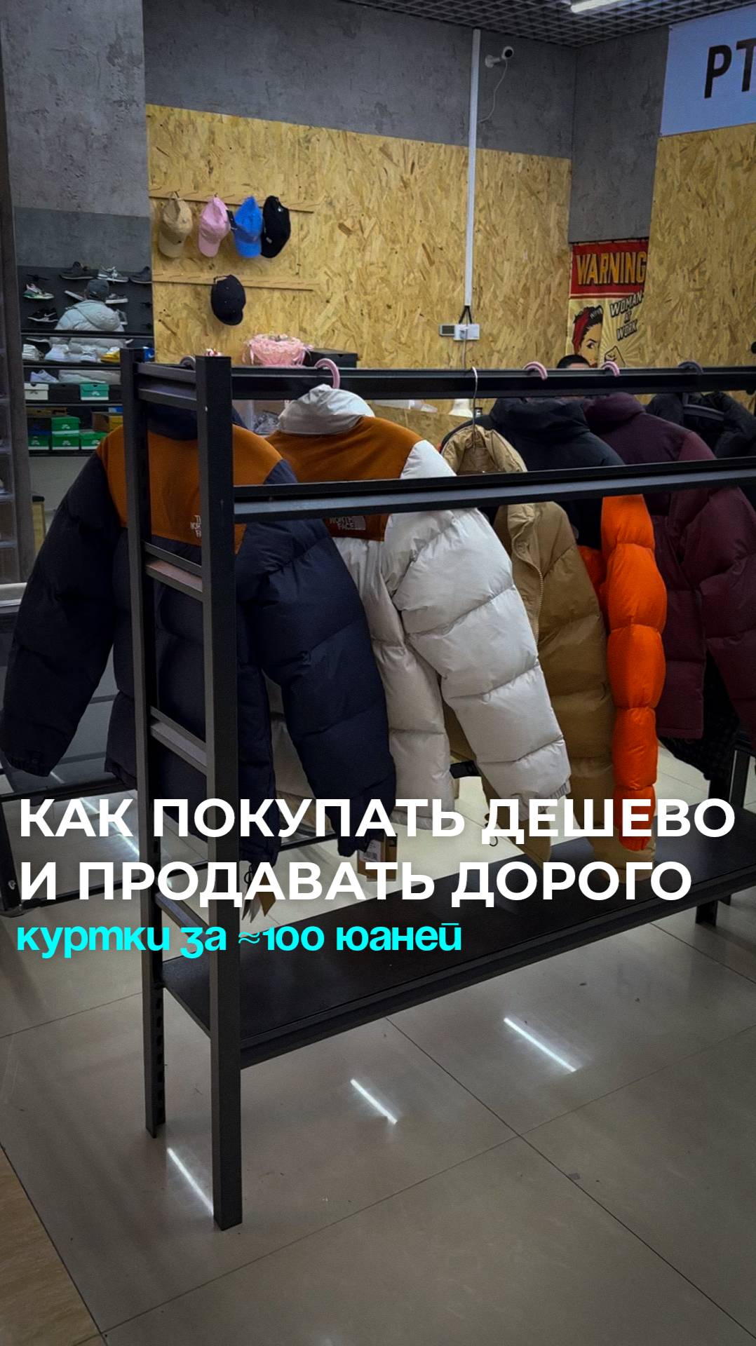 Как покупать дешево и продавать дорого: куртки за ≈100 юаней