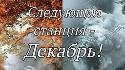 Уходящая осень!