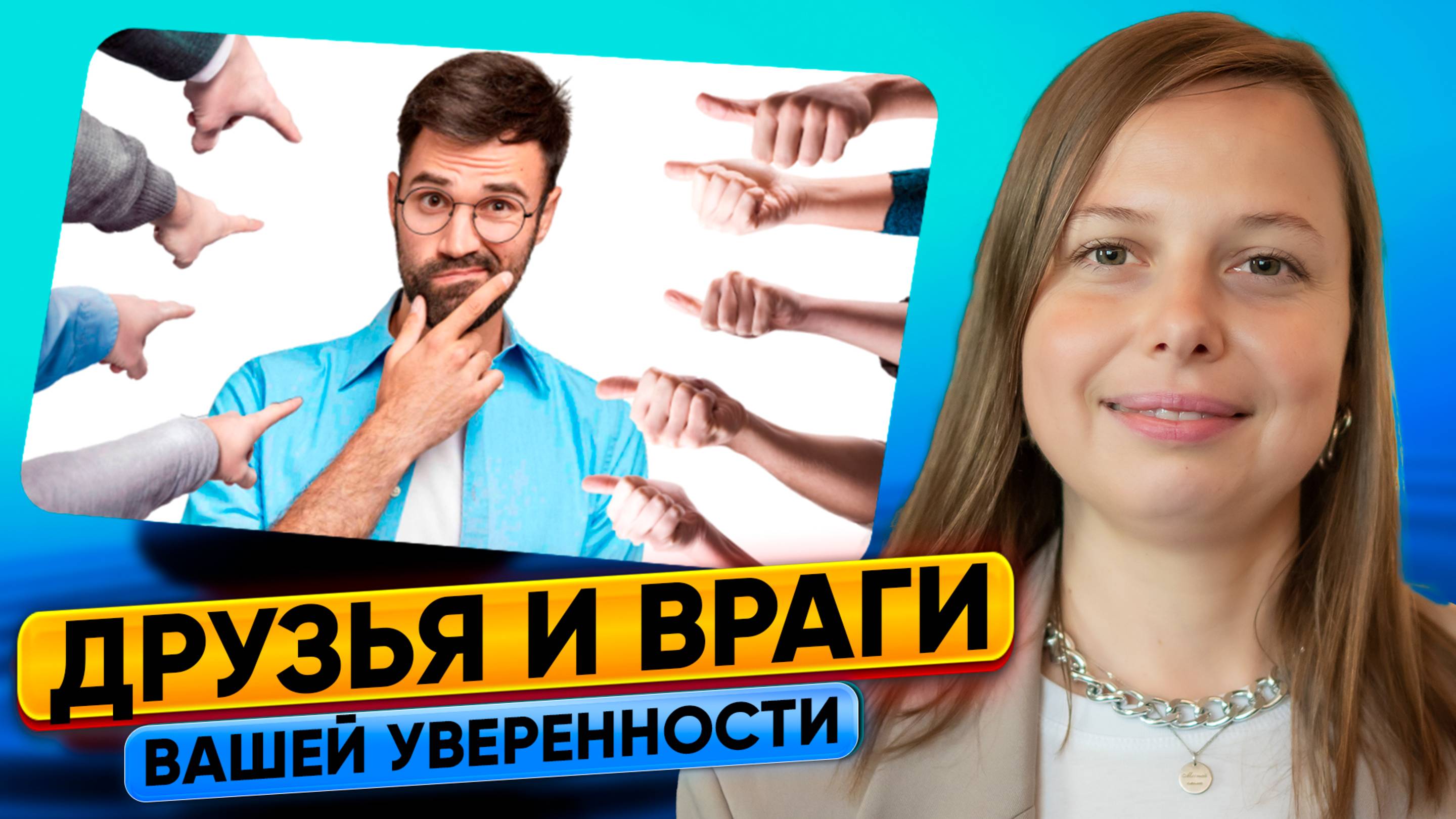 Друзья и враги вашей уверенности в себе