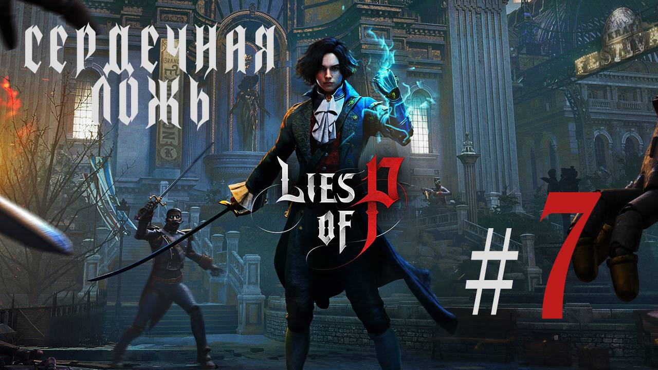 Сердечная ложь| Прохождение игры Lies of P| Часть #07| Босс #2 Фуоко, Пламя Короля