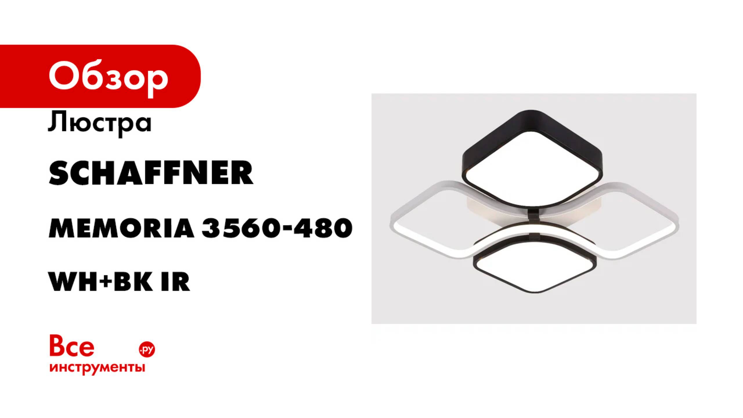 Люстра Schaffner LED 104W (48 48 8,5) IR Memoria 3560-480 WH+BK IR