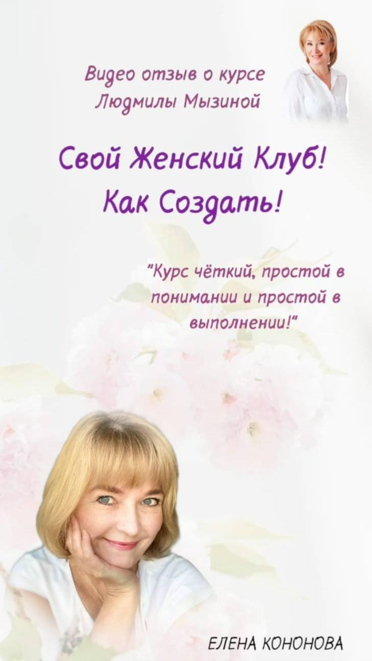 Как создать женский клуб. Отзыв - Елены Кононовой.  #ЛюдмилаМызина #Клуб #Психологу #ЖенскийКлуб