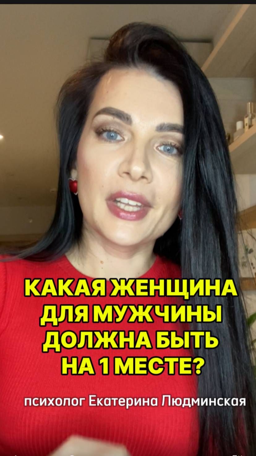 Какая женщина должна быть на 1 месте у мужчины?

#психологияотношений #психология #психолог