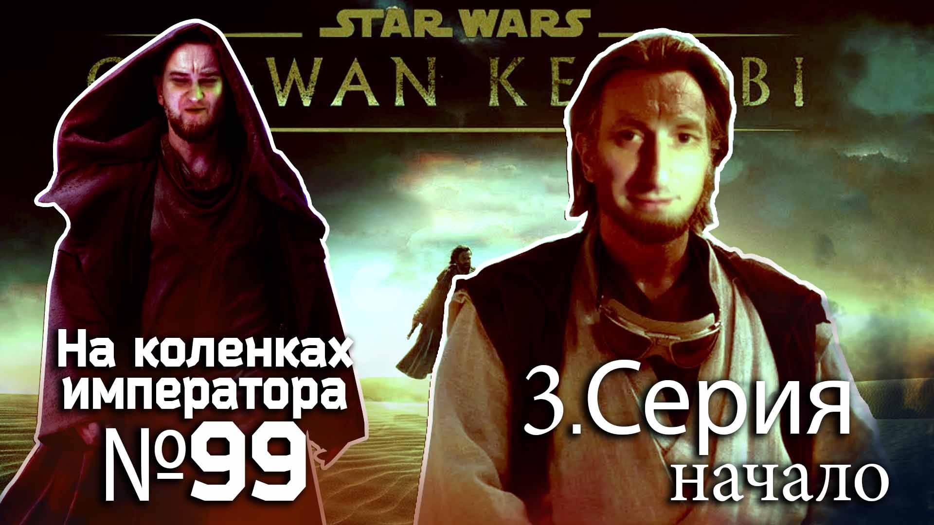 Obi-Wan Kenobi (Оби-Ван Кеноби) 3 серия.начало - Обзор.Реакция | На коленках императора #98