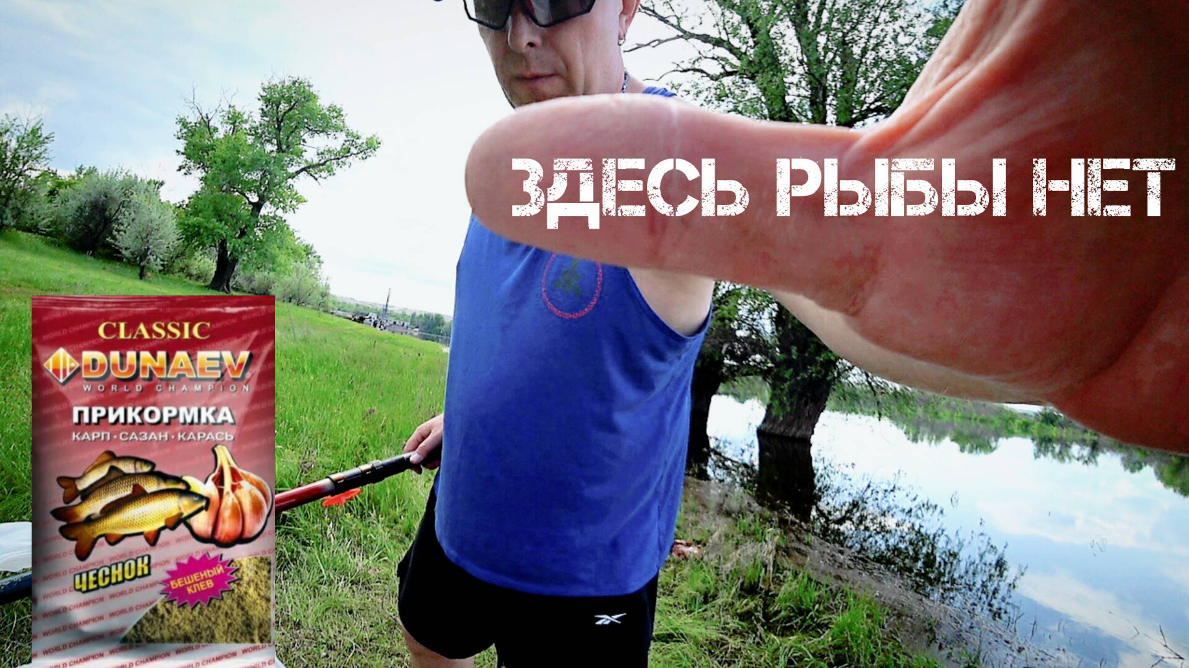 Здесь рыбы нет. Как я ездил на рыбалку.