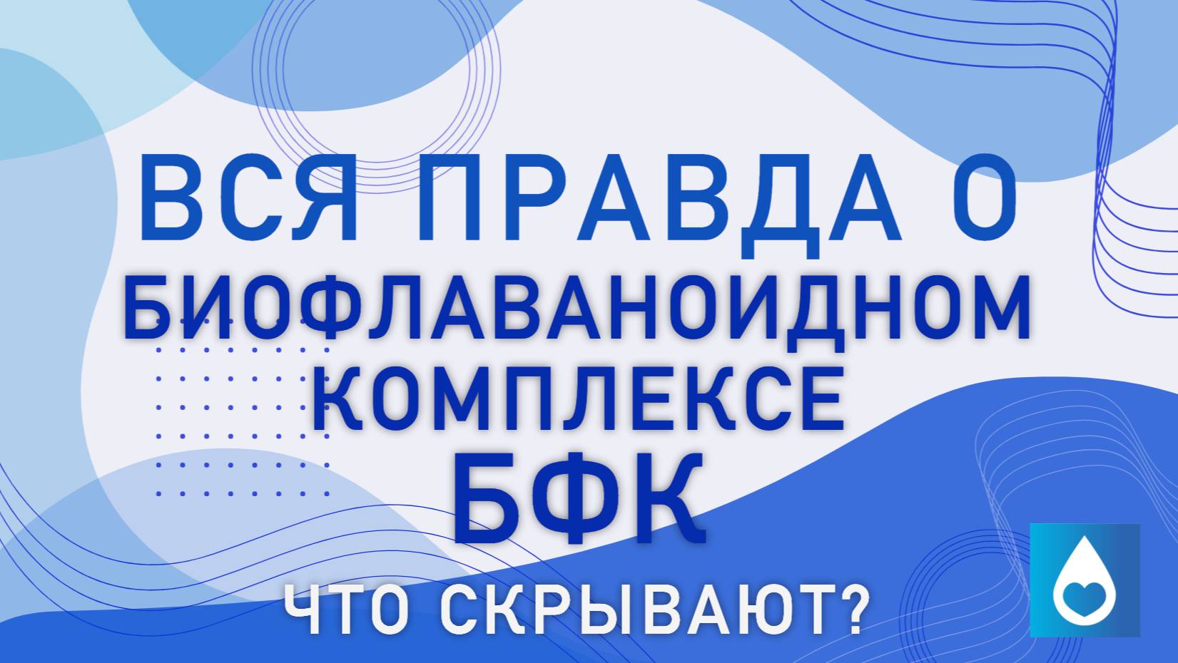 Вся правда о Биофлаваноидном комплексе БФК: Что скрывают?