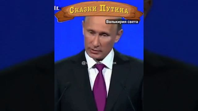 Сказки Путина.