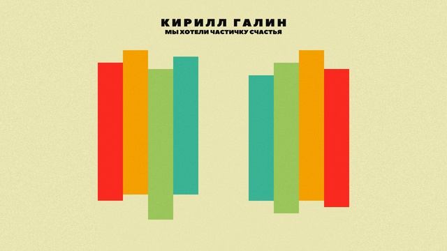 Кирилл Галин - Мы хотели частичку счастья ПРЕМЬЕРА 2024 pop 80s, pop-rock
