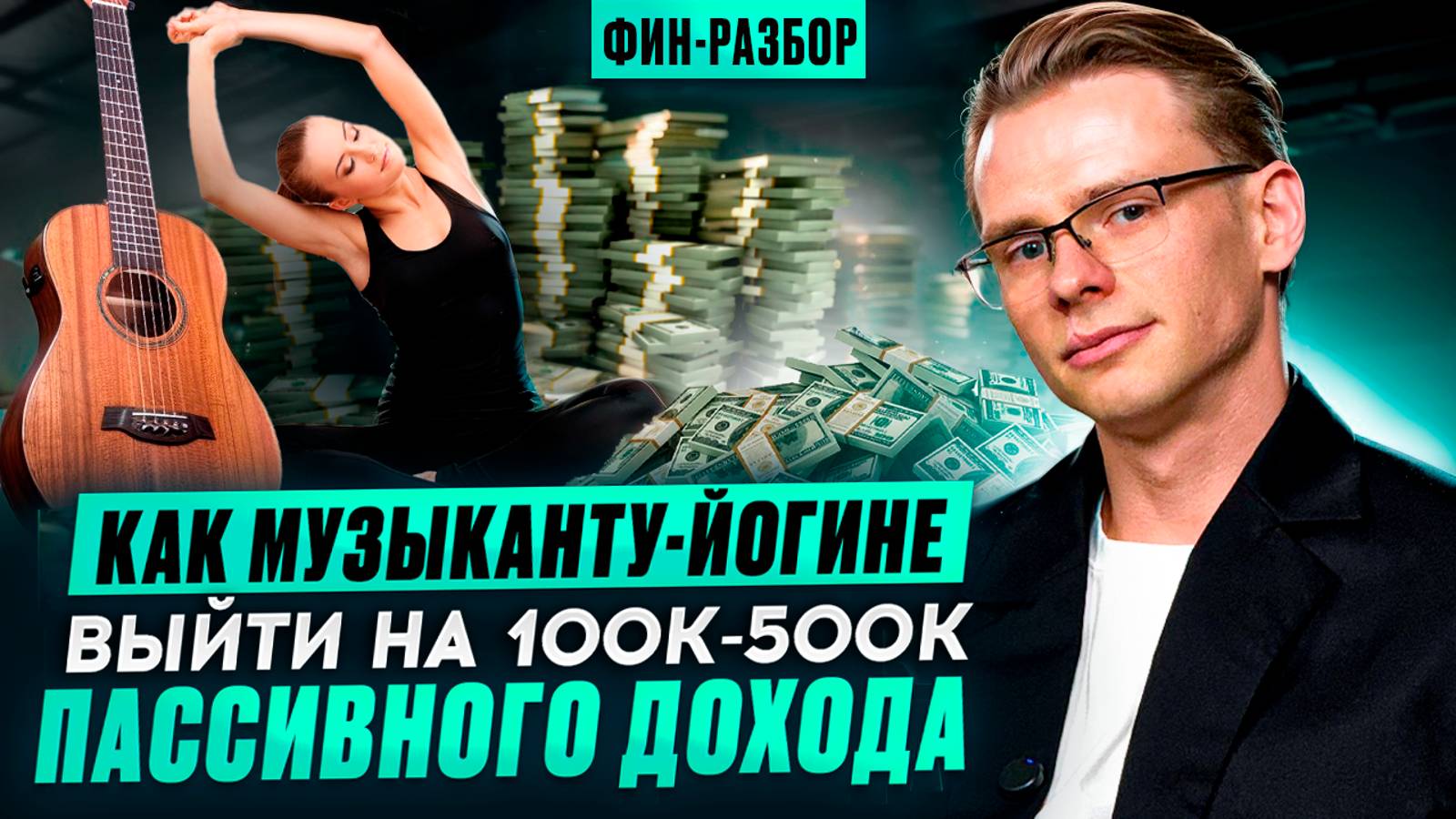 Как музыканту - йогине выйти на 100к - 500к пассивного дохода