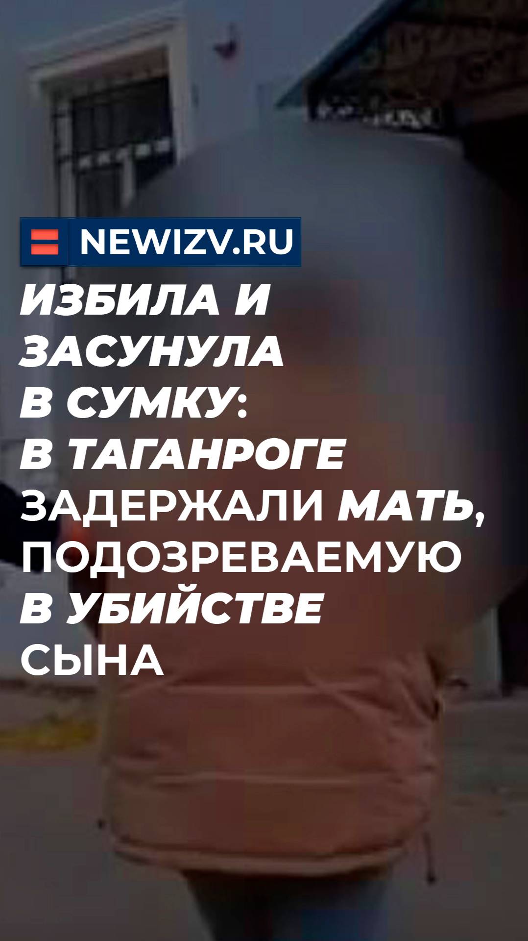 Избила и засунула в сумку: в Таганроге задержали мать, подозреваемую в убийстве сына