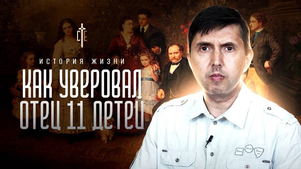 «Как уверовал отец 11 детей».
Денис ПОПОВ.
🟦 История ЖИЗНИ.