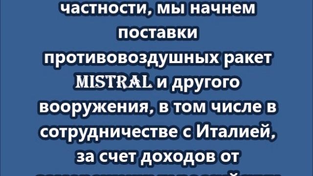 Париж намерен поставить Киеву оружие за счет замороженных российских активов