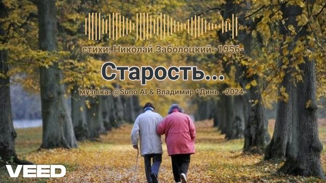 Старость... [romans]